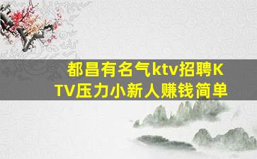 都昌有名气ktv招聘KTV压力小新人赚钱简单